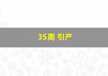 35周 引产